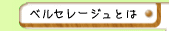 �x���Z���[�W���Ƃ�