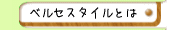 �x���Z�X�^�C���Ƃ�