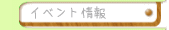 �C�x���g���