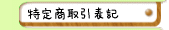 ���菤����Ɋ�Â��\�L