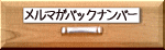 �x���Z���[�W����񖞍ڃ����}�K�o�b�N�i���o�[