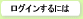 ���O�C������ɂ�